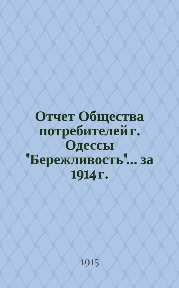 Отчет Общества потребителей г. Одессы "Бережливость"... ... за 1914 г.