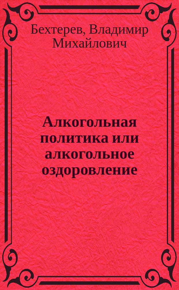 ... Алкогольная политика или алкогольное оздоровление
