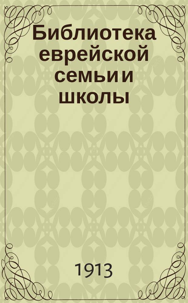 Библиотека еврейской семьи и школы : Лит.-худож. сб. Вып. 4 : ["Пасха"]