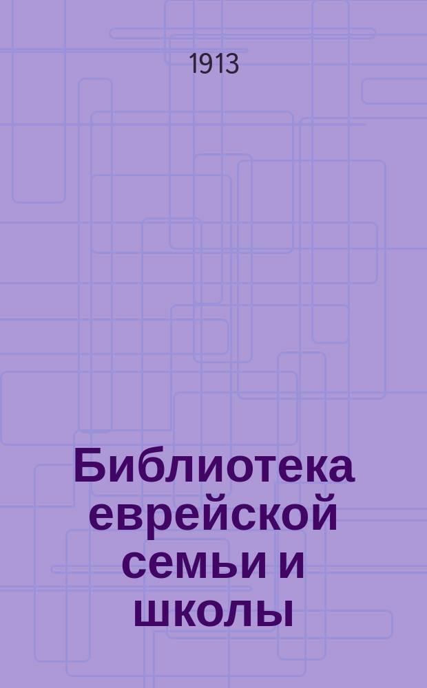 Библиотека еврейской семьи и школы : Лит.-худож. сб. [Вып. 6] : "Тишьо-Б'ов"