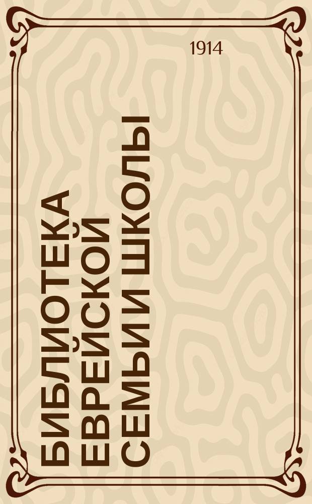 Библиотека еврейской семьи и школы : Лит.-худож. сб. Прил. ... : Практическое руководство для евреев, подготовляющихся и подготовляющих к религиозному совершеннолетию