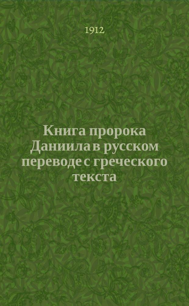Книга пророка Даниила в русском переводе с греческого текста : С введ. и примеч