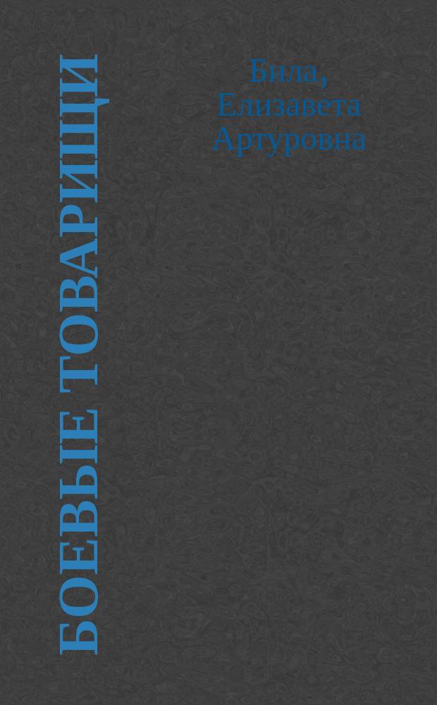 Боевые товарищи : Пьеса в 4. д. : Сюжет заимствован