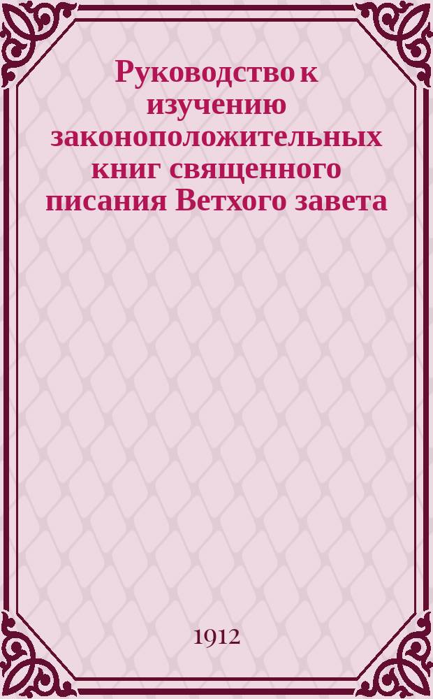 Руководство к изучению законоположительных книг священного писания Ветхого завета
