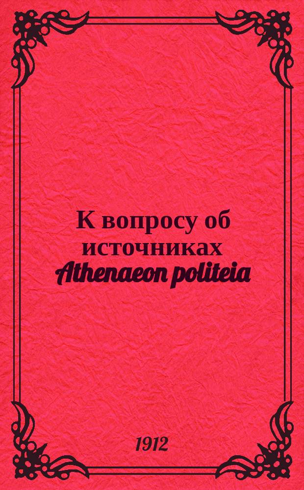 ... К вопросу об источниках Athenaeon politeia