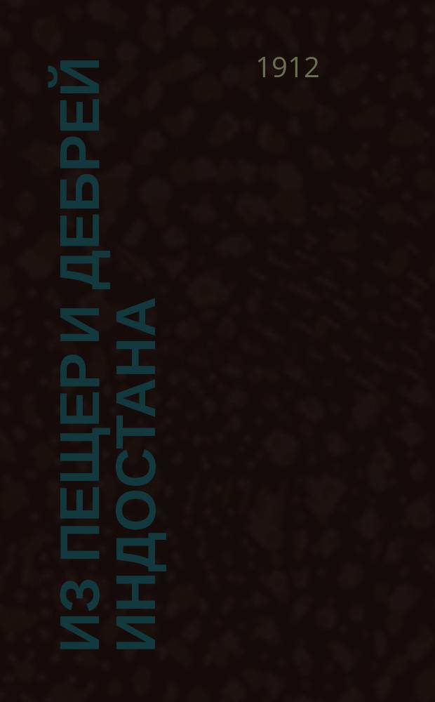 Из пещер и дебрей Индостана