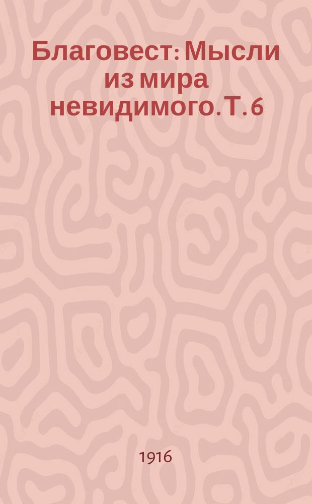 Благовест : Мысли из мира невидимого. Т. 6