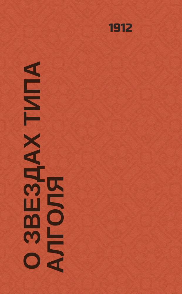 ... О звездах типа Алголя