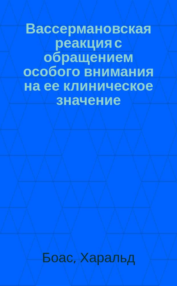 Вассермановская реакция с обращением особого внимания на ее клиническое значение