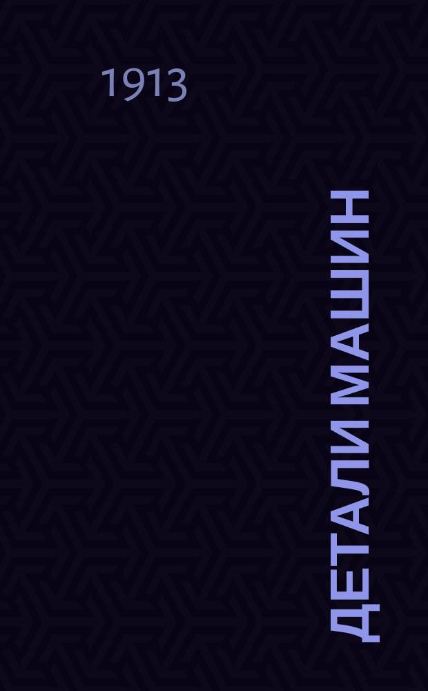 ... Детали машин : Вып. 1-2. Вып. 2 : Оси, валы, их опоры и соединения