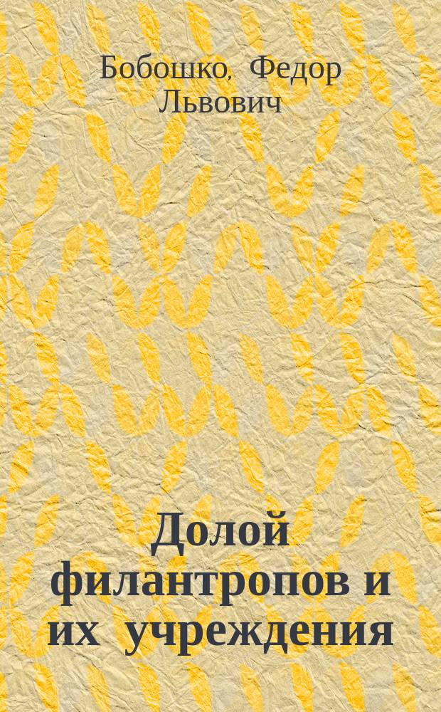Долой филантропов и их учреждения