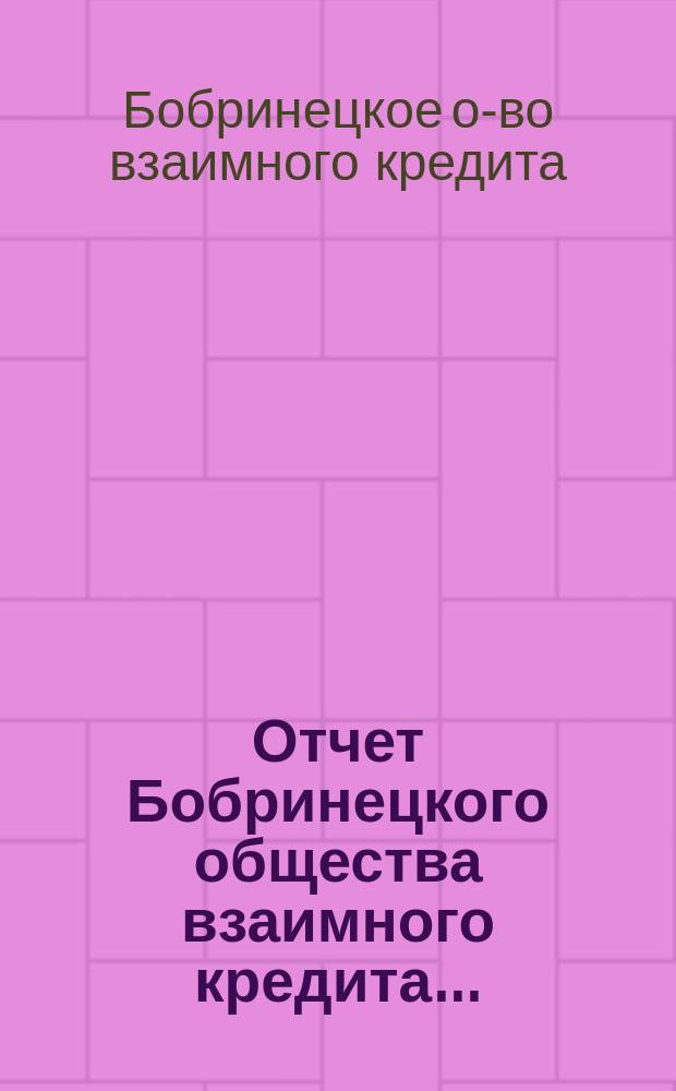 Отчет Бобринецкого общества взаимного кредита...