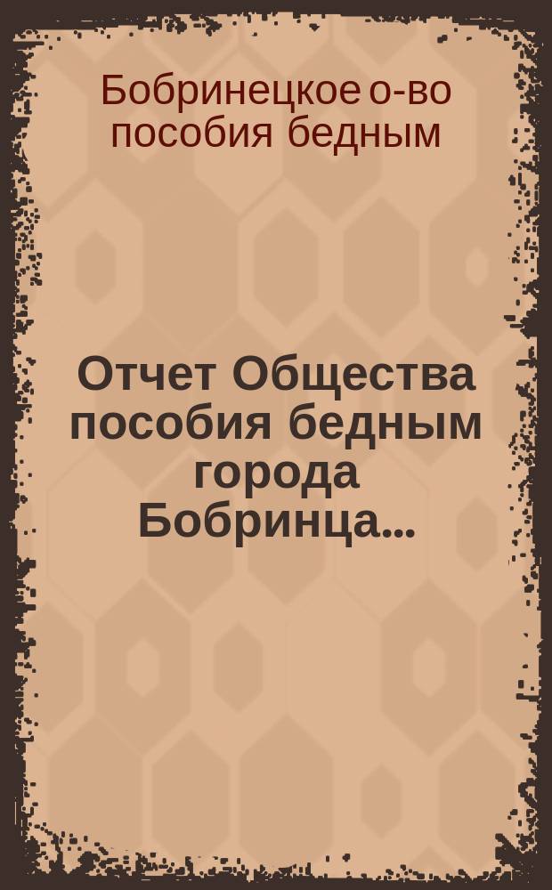 Отчет Общества пособия бедным города Бобринца...