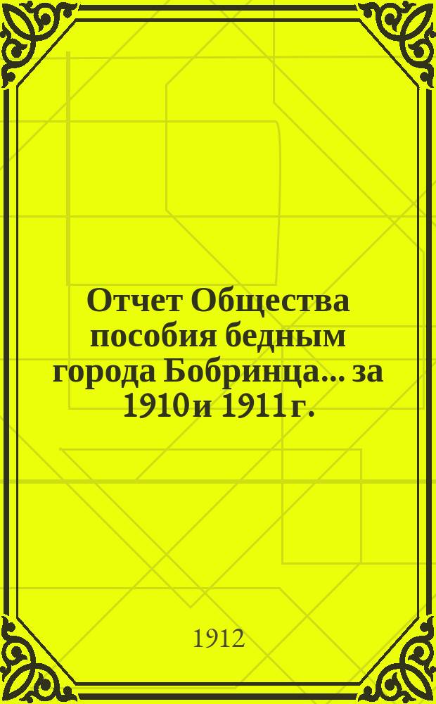 Отчет Общества пособия бедным города Бобринца... ... за 1910 и 1911 г.
