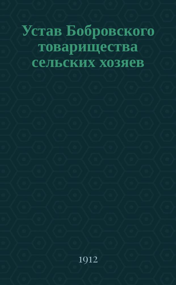 Устав Бобровского товарищества сельских хозяев : Утв. 31 мая 1904 г.