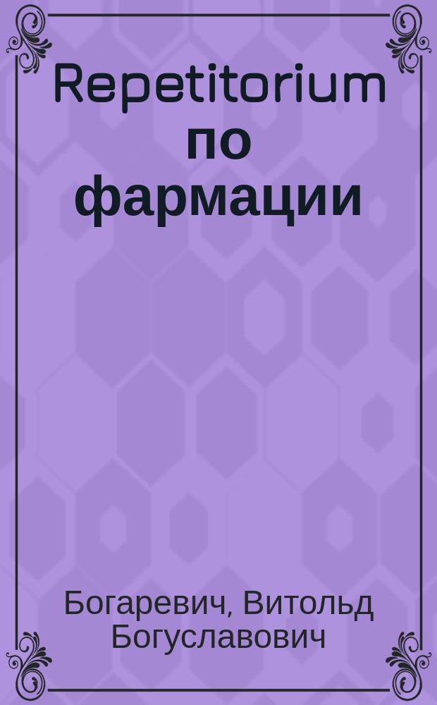 Repetitorium по фармации : Пособие для слушательниц