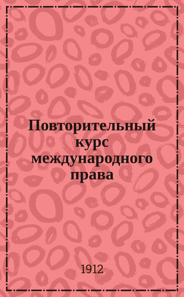 Повторительный курс международного права