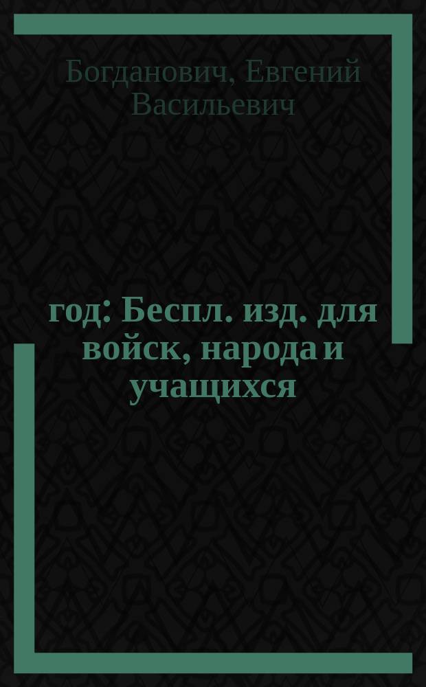 1812 год : Беспл. изд. для войск, народа и учащихся