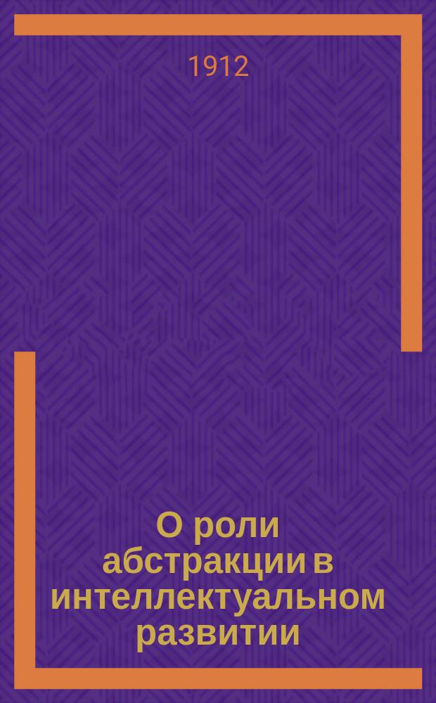 О роли абстракции в интеллектуальном развитии : Докл. А. Боголюбовой