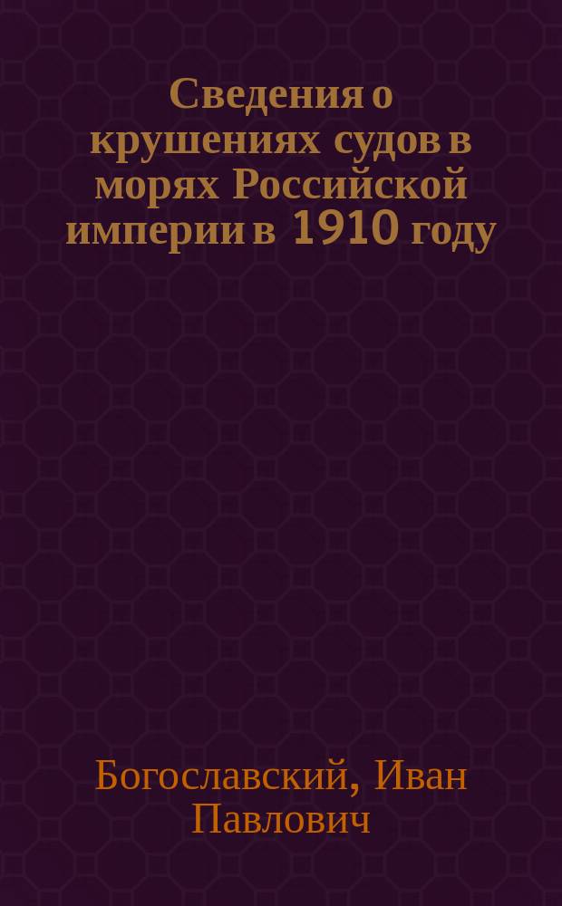 Сведения о крушениях судов в морях Российской империи в 1910 году