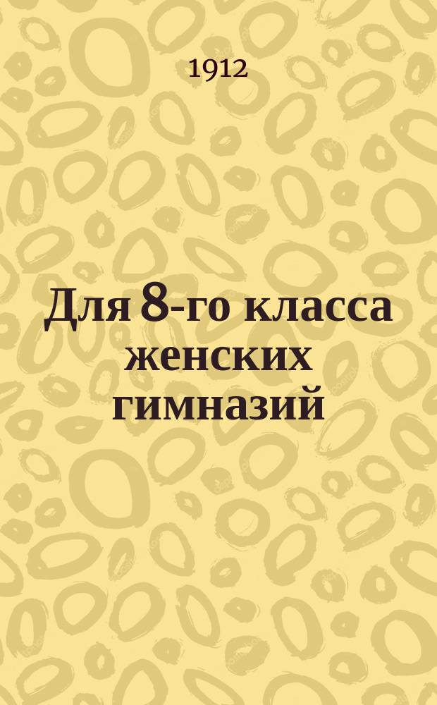 Для 8-го класса женских гимназий