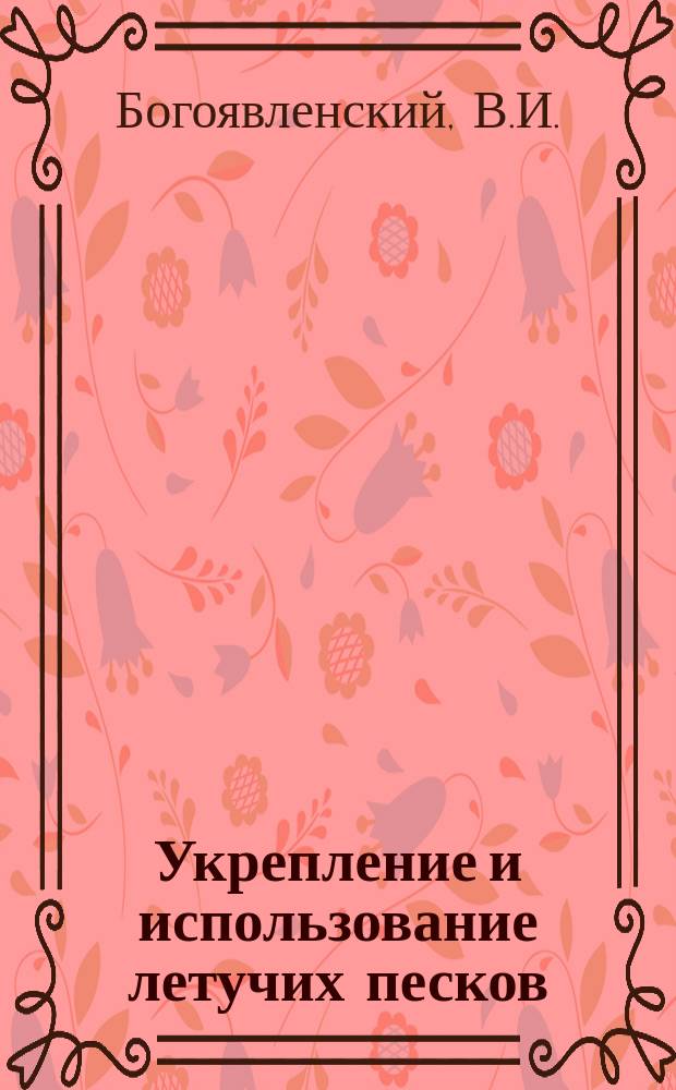 Укрепление и использование летучих песков