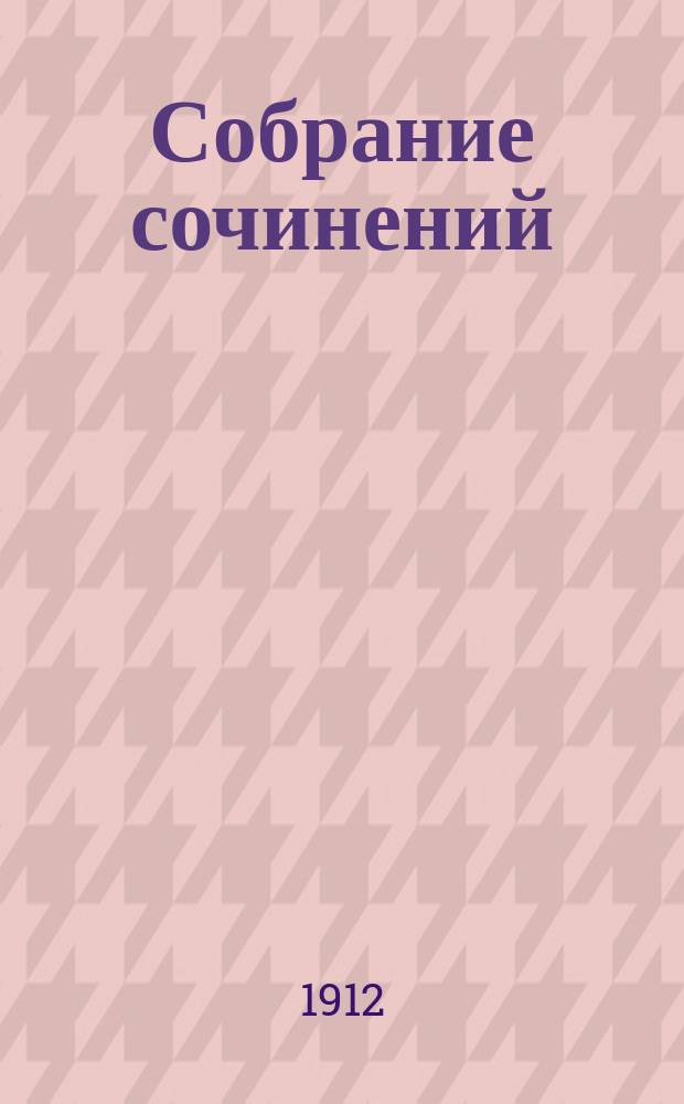 Собрание сочинений : С портр. и биогр. авт. Т. 1-7. Т. 1 : Записки еврея
