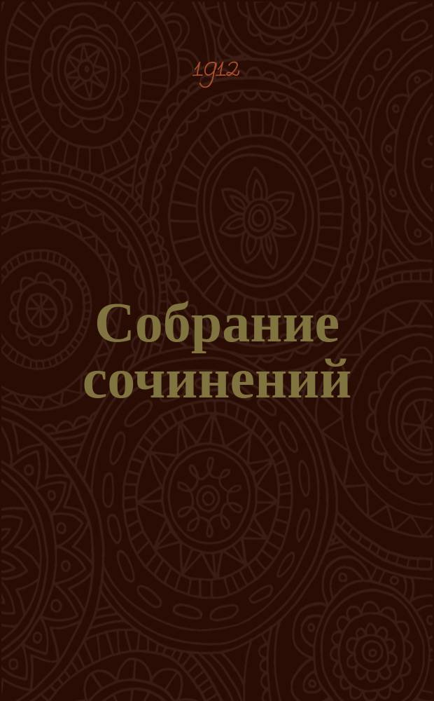 Собрание сочинений : С портр. и биогр. авт. Т. 1-7. Т. 2 : Записки еврея