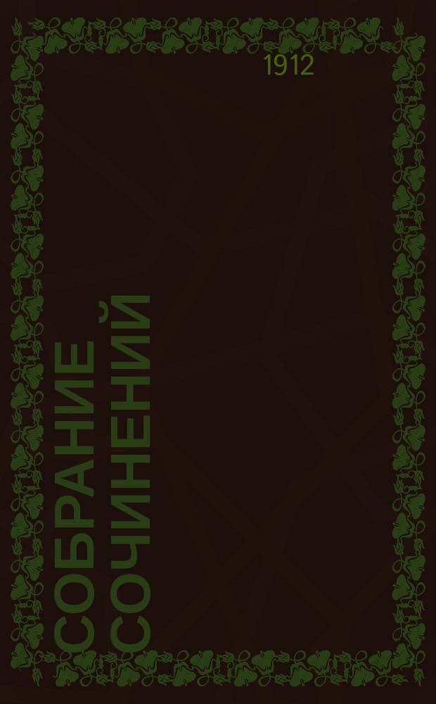 Собрание сочинений : С портр. и биогр. авт. Т. 1-7. Т. 6 : Еврейский манускрипт