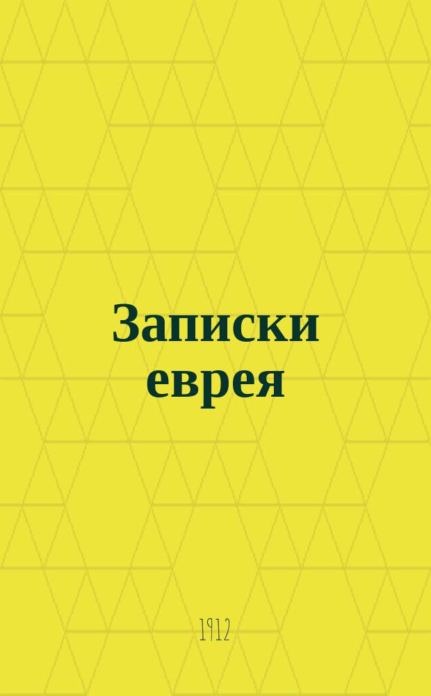 Записки еврея : В 2 ч. Т. 1
