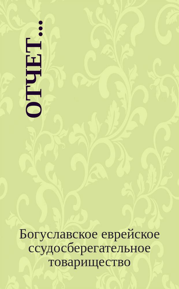 Отчет...