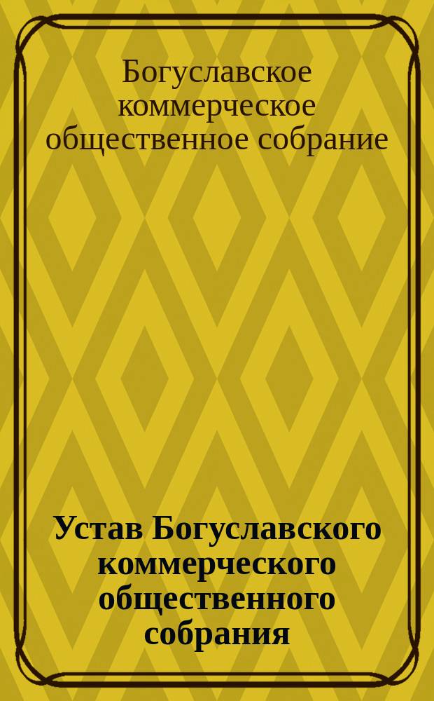 Устав Богуславского коммерческого общественного собрания