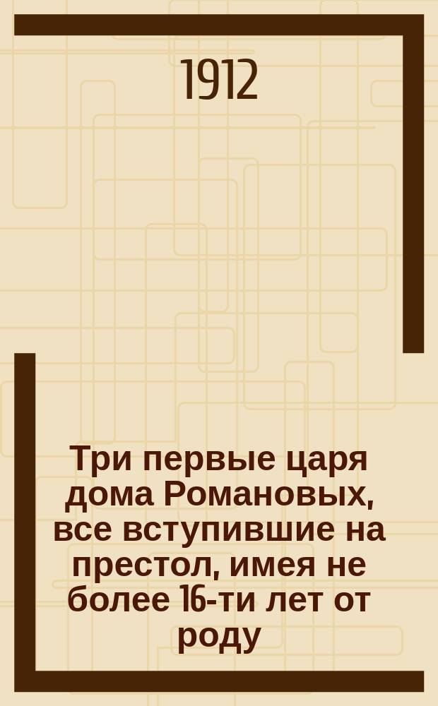 Три первые царя дома Романовых, все вступившие на престол, имея не более 16-ти лет от роду