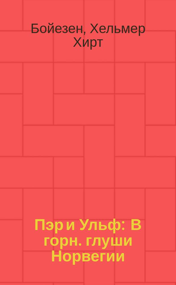 Пэр и Ульф : В горн. глуши Норвегии : Рассказ Бойезена : Пер. с англ