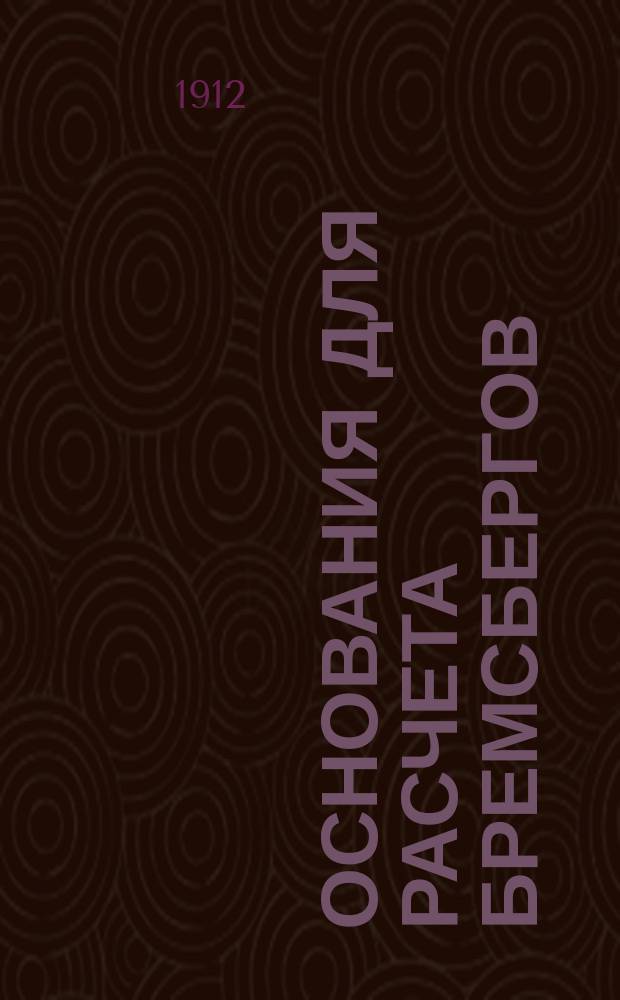 Основания для расчета бремсбергов