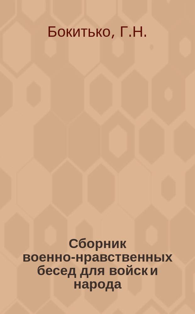 Сборник военно-нравственных бесед для войск и народа : (Руководство для офицеров, нар. учителей и сел. священников)