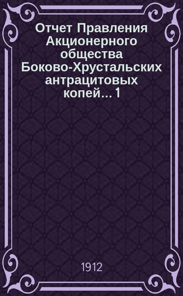 ... Отчет Правления Акционерного общества Боково-Хрустальских антрацитовых копей... 1 : ... за время с 1-го марта по 31-е декабря 1911 г.