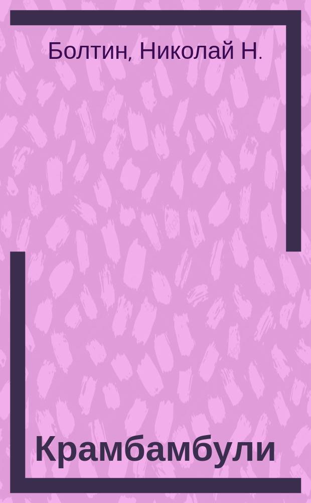 Крамбамбули : Записки сумасшедшего