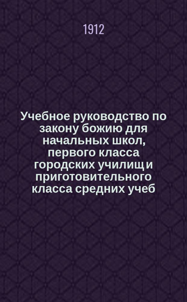 Учебное руководство по закону божию для начальных школ, первого класса городских училищ и приготовительного класса средних учеб. заведений : Сост. применительно к прогр., утв. Св. синодом и обязат. для нач. уч-щ разных наименований и ведомств, а также применительно к прогр. однокл. церк.-приход. шк. Ч. 1-. Ч. 1 : Изъяснения молитв