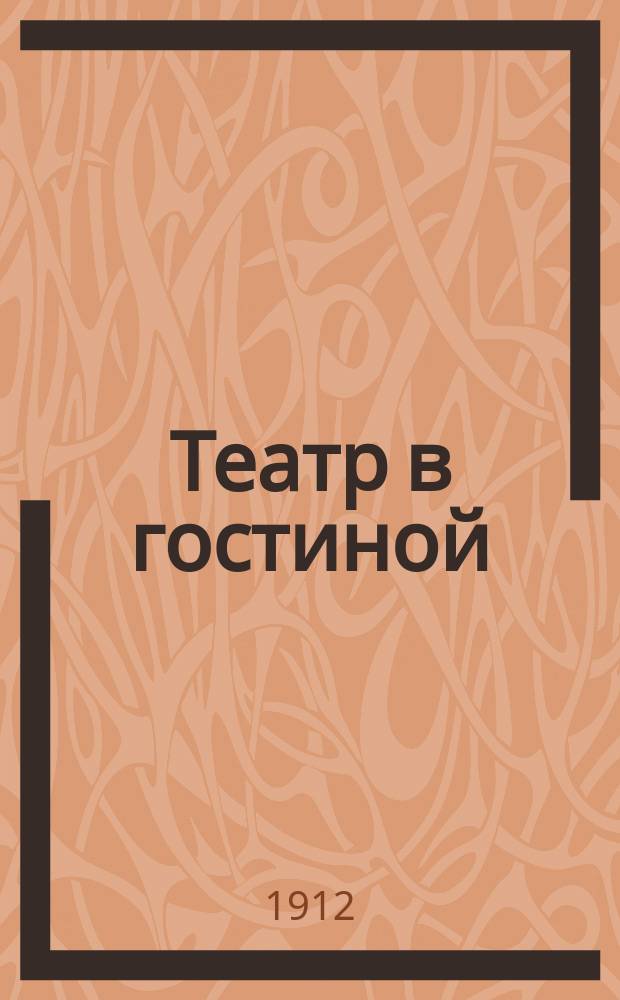 Театр в гостиной : 66 ! фокусов в изумление приводящих зрителей в высш. степени занимат. для вечер. семейных спирит. сеансов