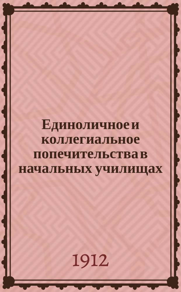 Единоличное и коллегиальное попечительства в начальных училищах : Докл. В. Бородича