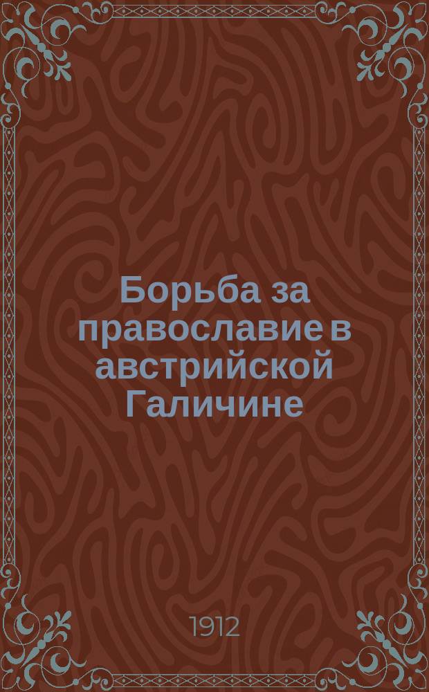 Борьба за православие в австрийской Галичине