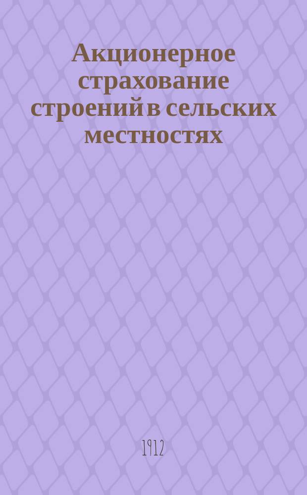 Акционерное страхование строений в сельских местностях : Докл. Б.Д. Бруцкуса