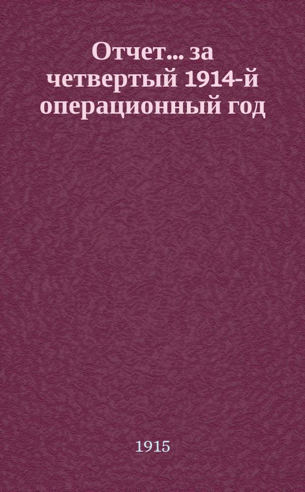 Отчет... ... за четвертый 1914-й операционный год