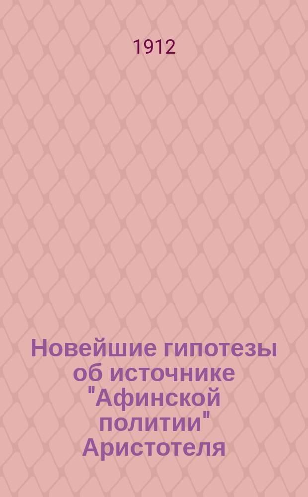... Новейшие гипотезы об источнике "Афинской политии" Аристотеля : (Крит. заметка)
