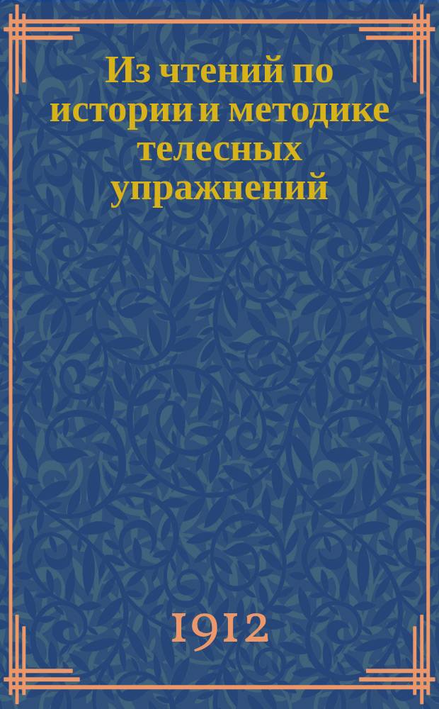 Из чтений по истории и методике телесных упражнений : 1-. I : Что такое физическое образование