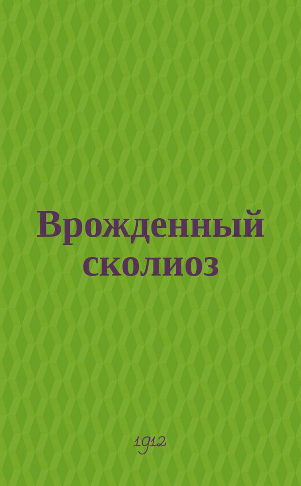 Врожденный сколиоз