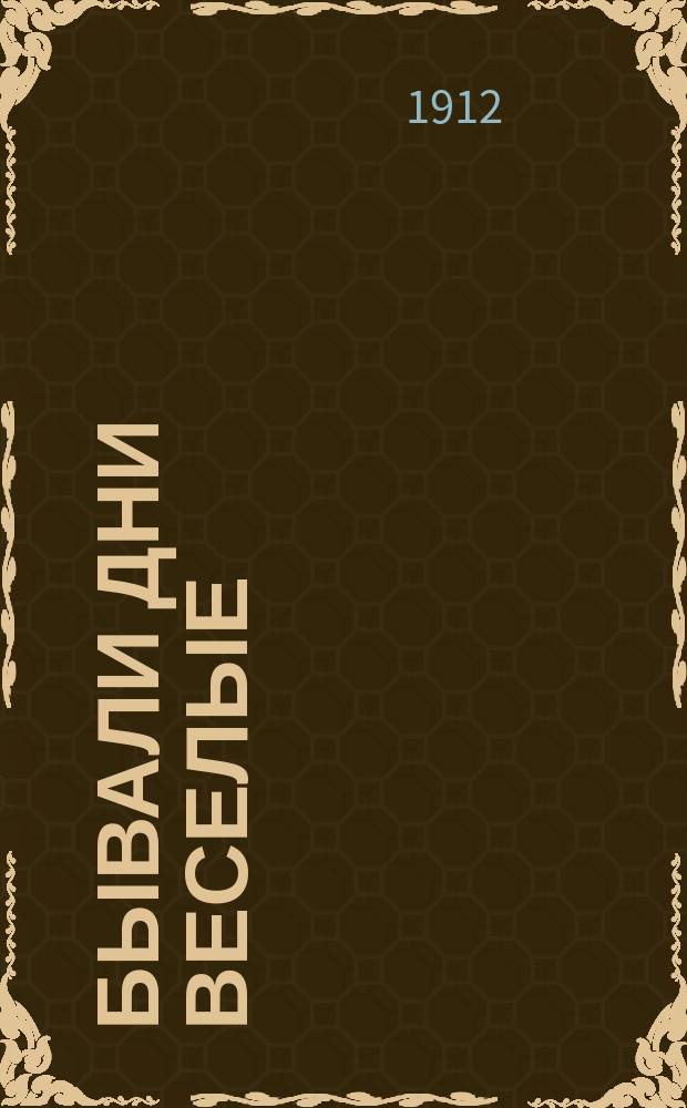 Бывали дни веселые : Новый песенник