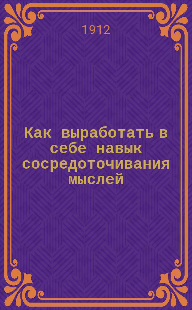 Как выработать в себе навык сосредоточивания мыслей