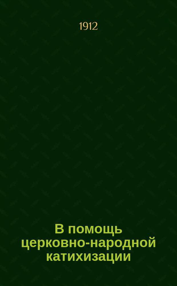 В помощь церковно-народной катихизации